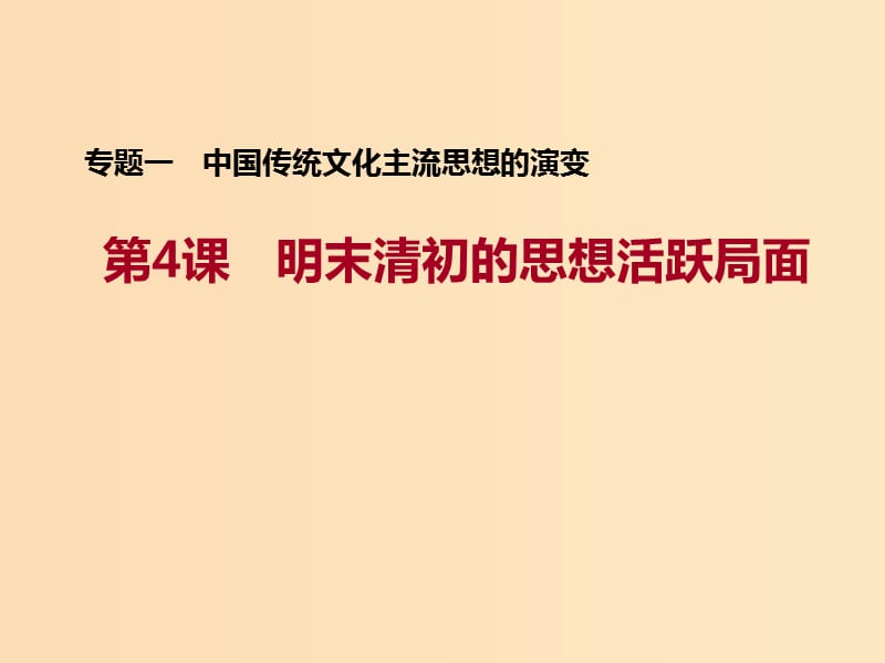 2018-2019學(xué)年高中歷史 專題一 中國傳統(tǒng)文化主流思想的演變 四 明末清初的思想活躍局面課件2 人民版必修3.ppt_第1頁