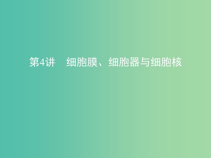 北京专用2019版高考生物一轮复习第4讲细胞膜细胞器与细胞核课件.ppt_第1页