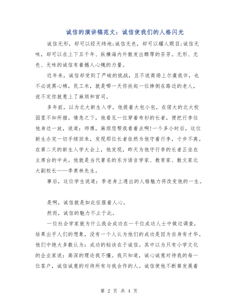 诚信的演讲稿范文：诚信使我们的人格闪光.doc_第2页