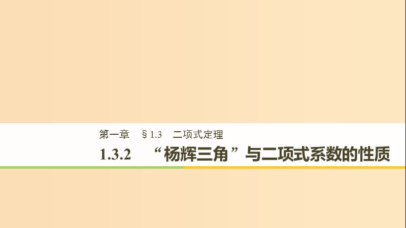 2018-2019版高中数学 第一章 计数原理 1.3 二项式定理 1.3.2“杨辉三角”与二项式系数的性质课件 新人教A版选修2-3.ppt_第1页