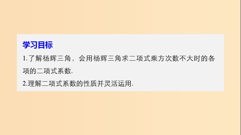 2018-2019版高中数学 第一章 计数原理 1.3 二项式定理 1.3.2“杨辉三角”与二项式系数的性质课件 新人教A版选修2-3.ppt_第2页