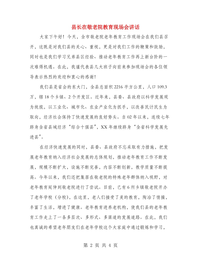 县长在敬老院教育现场会讲话.doc_第2页