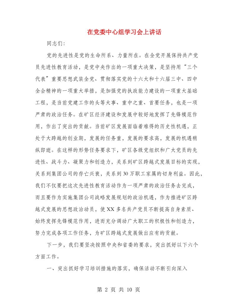 在党委中心组学习会上讲话.doc_第2页