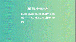 2019高考地理一輪復(fù)習(xí) 第三十四講 區(qū)域工業(yè)化與城市化進(jìn)程——以珠江三角洲為例課件.ppt