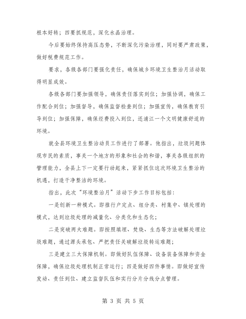 环境整顿活动动员会领导讲话稿.doc_第3页