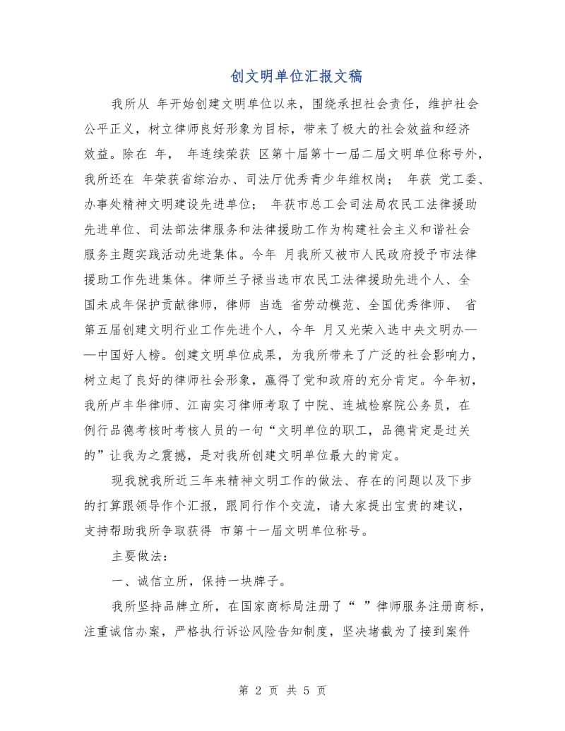 创文明单位汇报文稿.doc_第2页