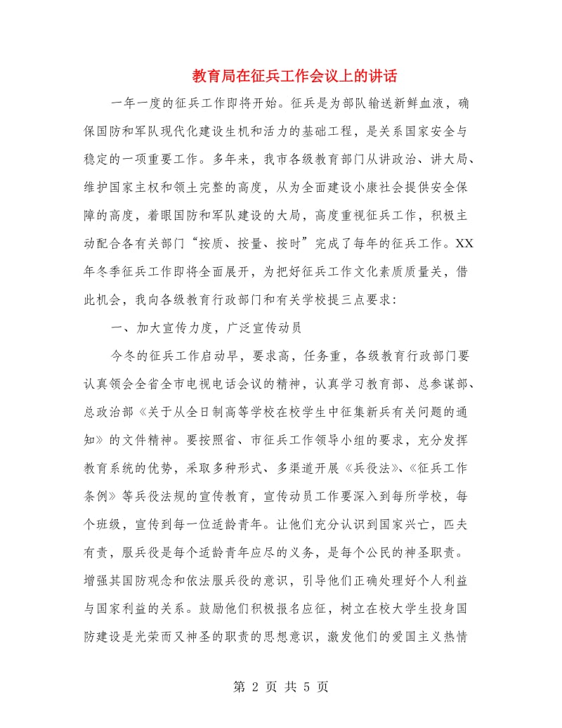 教育局在征兵工作会议上的讲话.doc_第2页