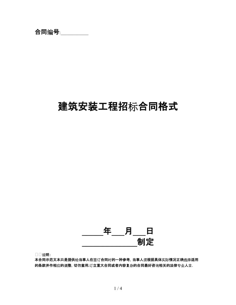 建筑安装工程招标合同格式.doc_第1页