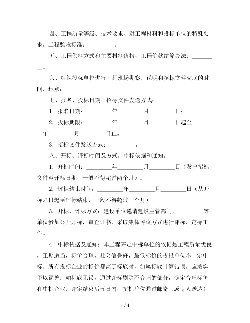 建筑安装工程招标合同格式.doc_第3页