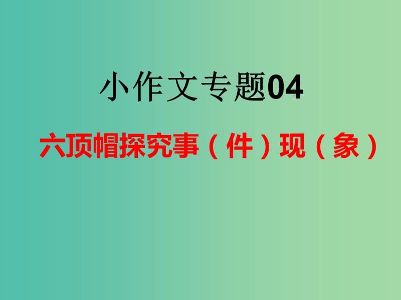 2019年高考语文小作文专题04六顶帽探究事件现象课件.ppt_第2页