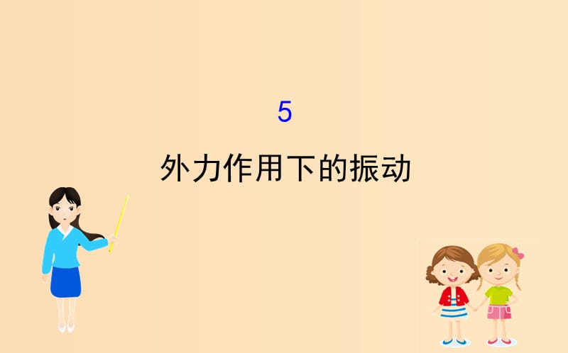 2018-2019学年高中物理 11.5 外力作用下的振动课件 新人教版选修3-4.ppt_第1页