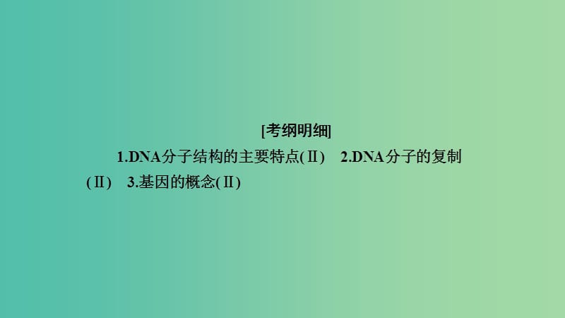 2019高考生物一轮复习 第20讲 DNA分子的结构和复制、基因的本质课件.ppt_第2页