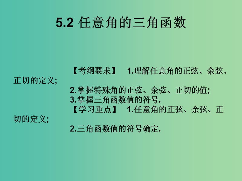 2019年高考数学总复习核心突破 第5章 三角函数 5.2 任意角的三角函数课件.ppt_第1页