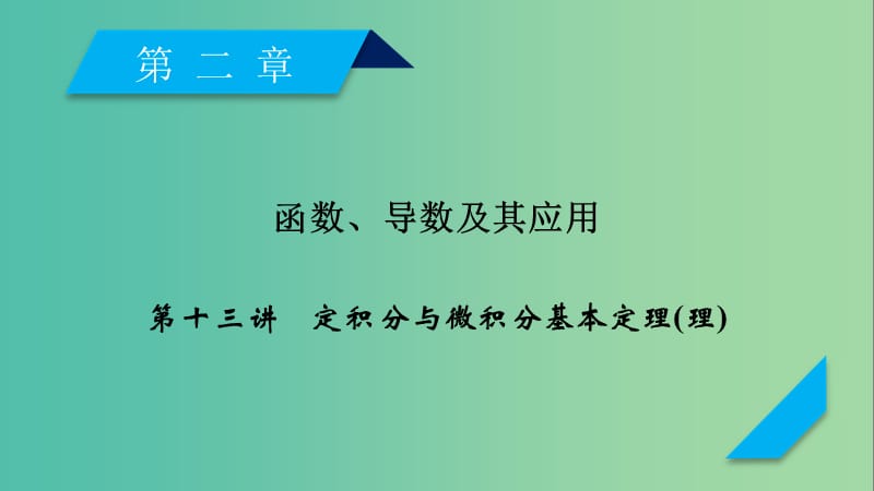 2020高考数学一轮复习 第二章 函数、导数及其应用 第13讲 定积分与微积分基本定理课件 理.ppt_第1页