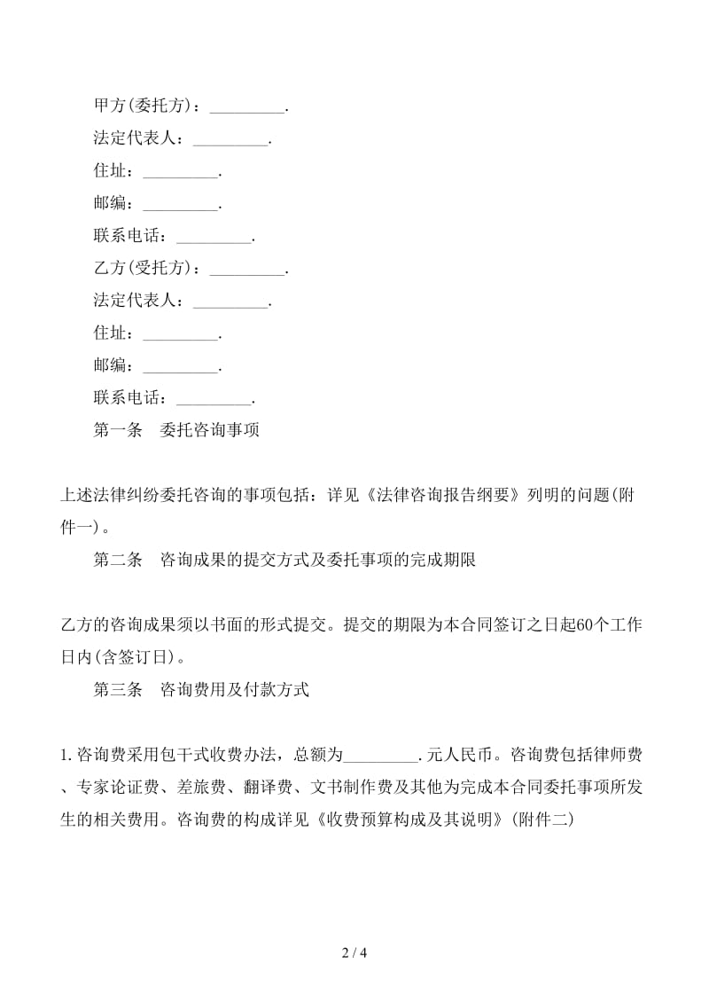 法律纠纷委托咨询服务合同模板.doc_第2页