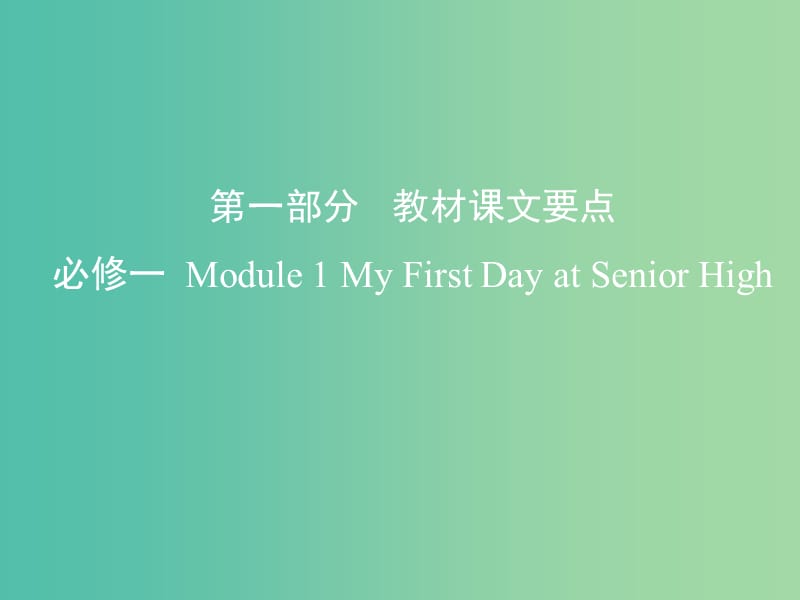 高考英语一轮复习第一部分教材课文要点Module1MyFirstDayatSeniorHigh课件外研版.ppt_第1页