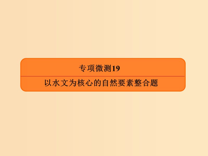 2019版高考地理二轮复习专项微测19以水文为核心的自然要素整合题课件.ppt_第1页