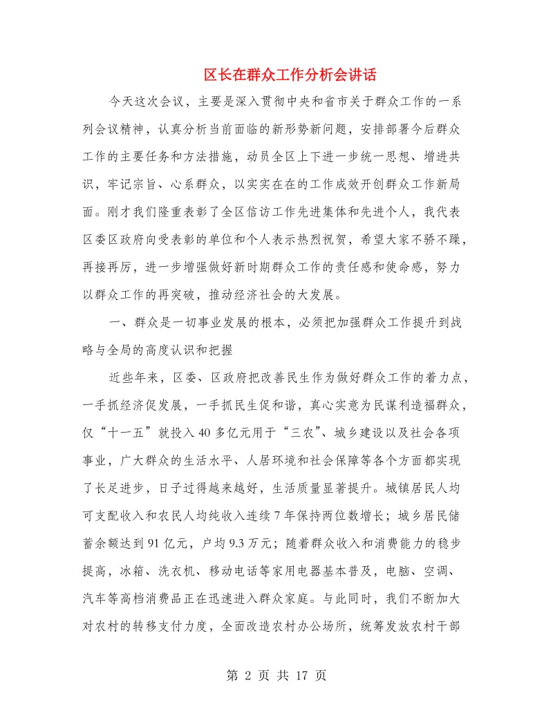 区长在群众工作分析会讲话.doc_第2页