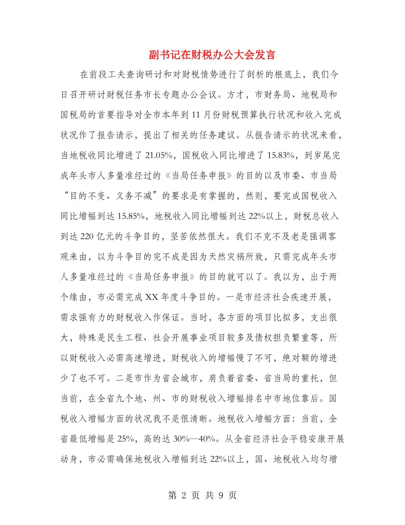 副书记在财税办公大会发言.doc_第2页