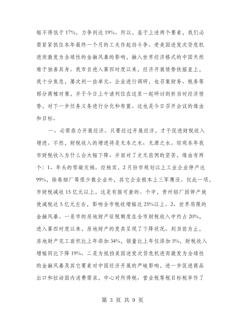 副书记在财税办公大会发言.doc_第3页