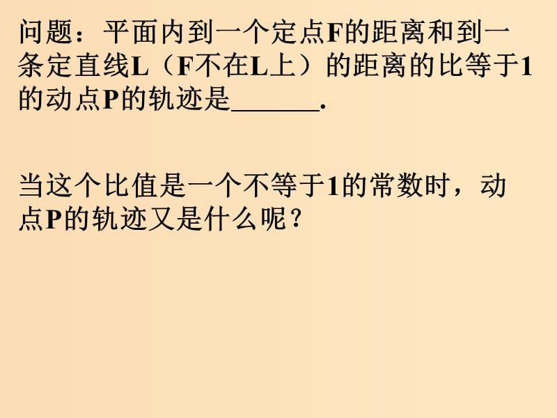 2018年高中数学 第二章 圆锥曲线与方程 2.5 圆锥曲线的共同性质课件13 苏教版选修1 -1.ppt_第1页