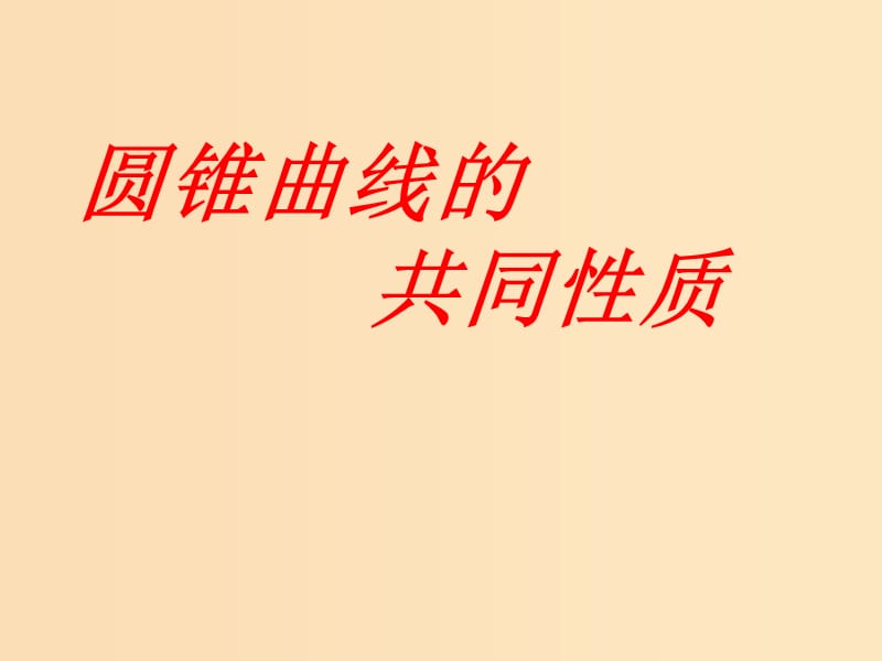 2018年高中数学 第二章 圆锥曲线与方程 2.5 圆锥曲线的共同性质课件13 苏教版选修1 -1.ppt_第2页