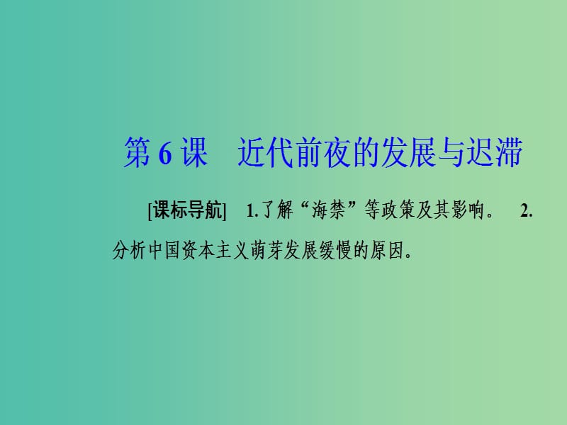 2019春高中历史 第一单元 中国古代的农耕经济 第6课 近代前夜的发展与迟滞课件 岳麓版必修2.ppt_第2页