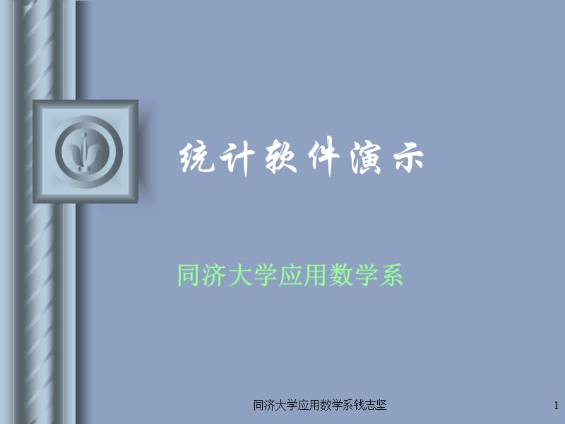 《统计软件演示》PPT课件.ppt_第1页