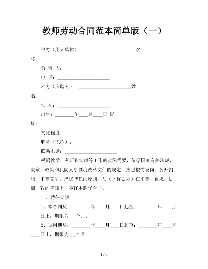 教师劳动合同范本简单版（一）.doc_第1页