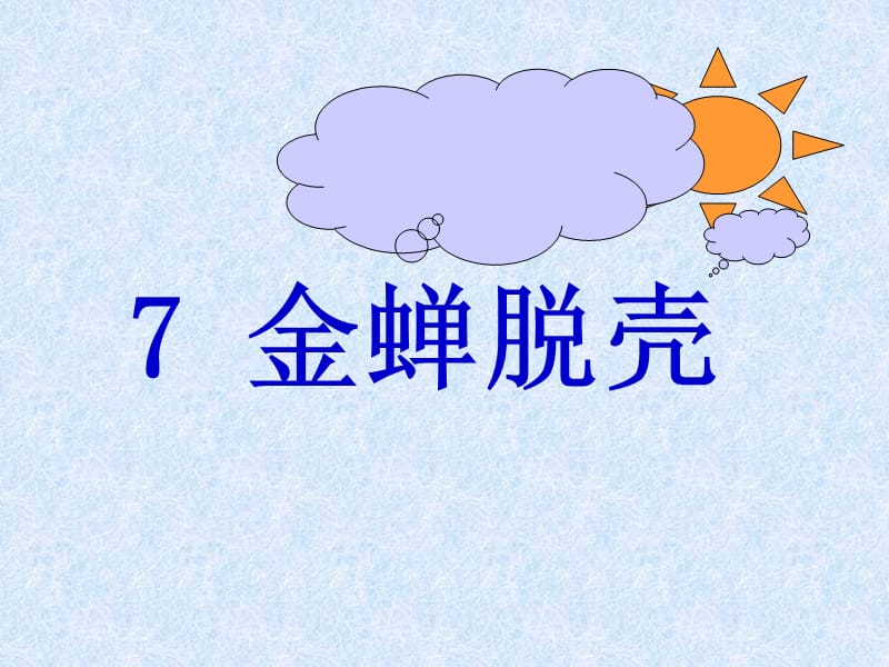 《级金蝉脱壳》PPT课件.ppt_第1页