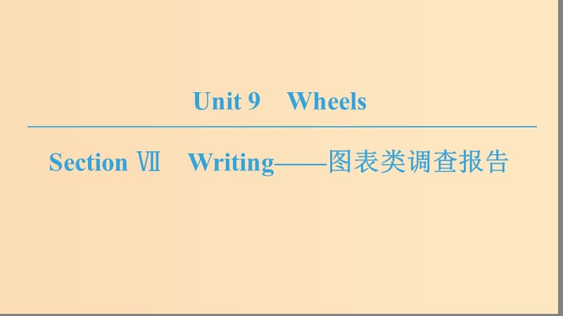 2018-2019学年高中英语 Unit 9 Wheels Section Ⅶ Writing——图表类调查报告课件 北师大版必修3.ppt_第1页