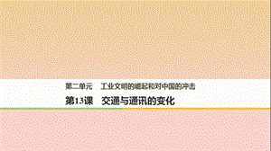 2017-2018学年高中历史 第二单元 工业文明的崛起和对中国的冲击 第13课 交通与通讯的变化课件 岳麓版必修2.ppt