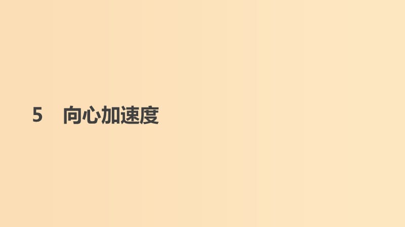 2018-2019学年高中物理 第五章 曲线运动 5 向心加速度课件 新人教版必修2.ppt_第1页