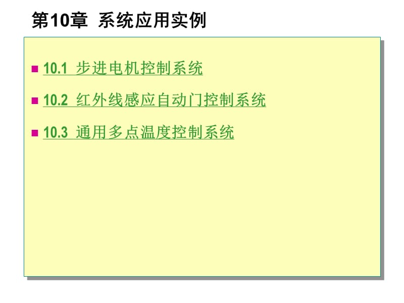 《系统应用实例》PPT课件.ppt_第1页