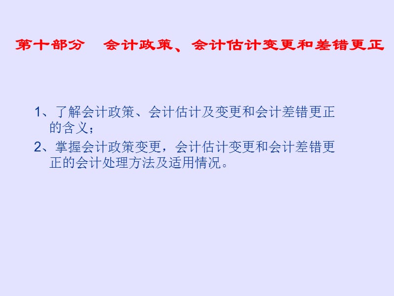 上海師范大學財務會計下10會計政策、會計估計變更和差錯更正.ppt_第1頁