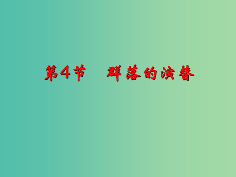 四川省成都市高中生物 第四章 种群和群落 4.4 群落的演替课件 新人教版必修3.ppt_第1页