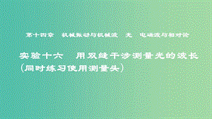 2019年度高考物理一輪復習 第十四章 機械振動與機械波 光 電磁波與相對論 實驗十六 用雙縫干涉測量光的波長（同時練習使用測量頭）課件.ppt