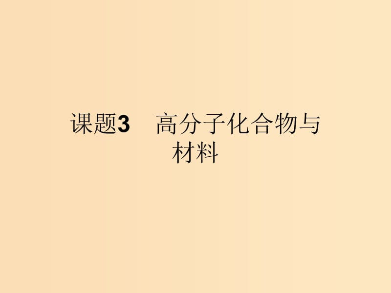 2018高中化学 第三单元 化学与材料的发展 3.3.1 高分子化合物的合成课件 新人教版选修2.ppt_第1页