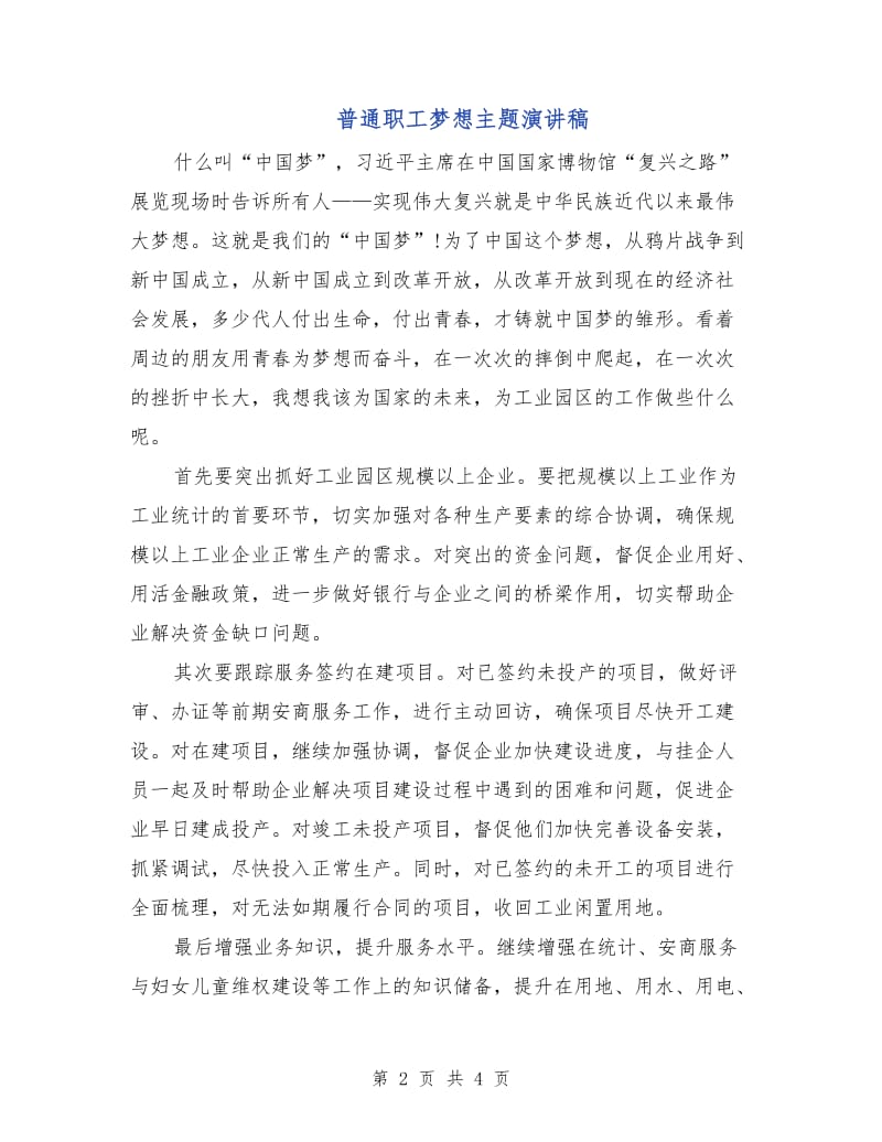 普通职工梦想主题演讲稿.doc_第2页