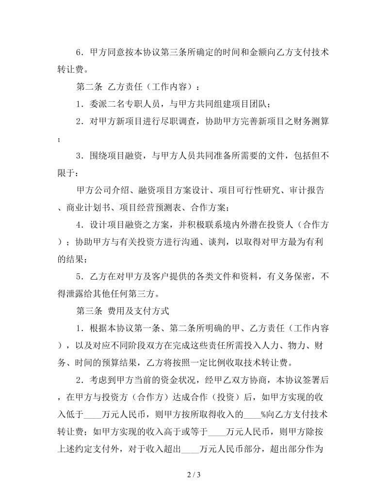 技术转让中介合同参考.doc_第2页