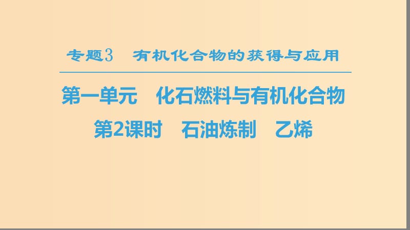 2018-2019学年高中化学 专题3 有机化合物的获得与应用 第1单元 化石燃料与有机化合物 第2课时 石油炼制 乙烯课件 苏教版必修2.ppt_第1页