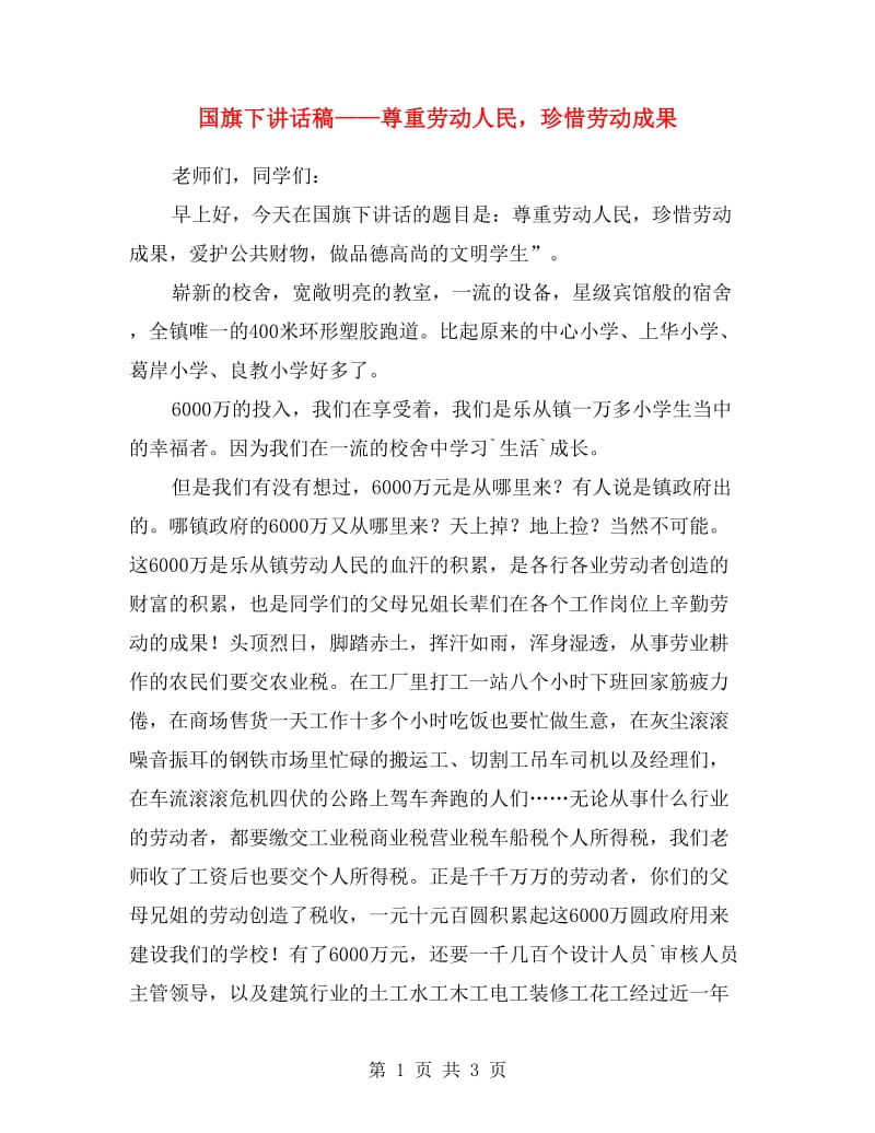 国旗下讲话稿——尊重劳动人民珍惜劳动成果.doc_第1页