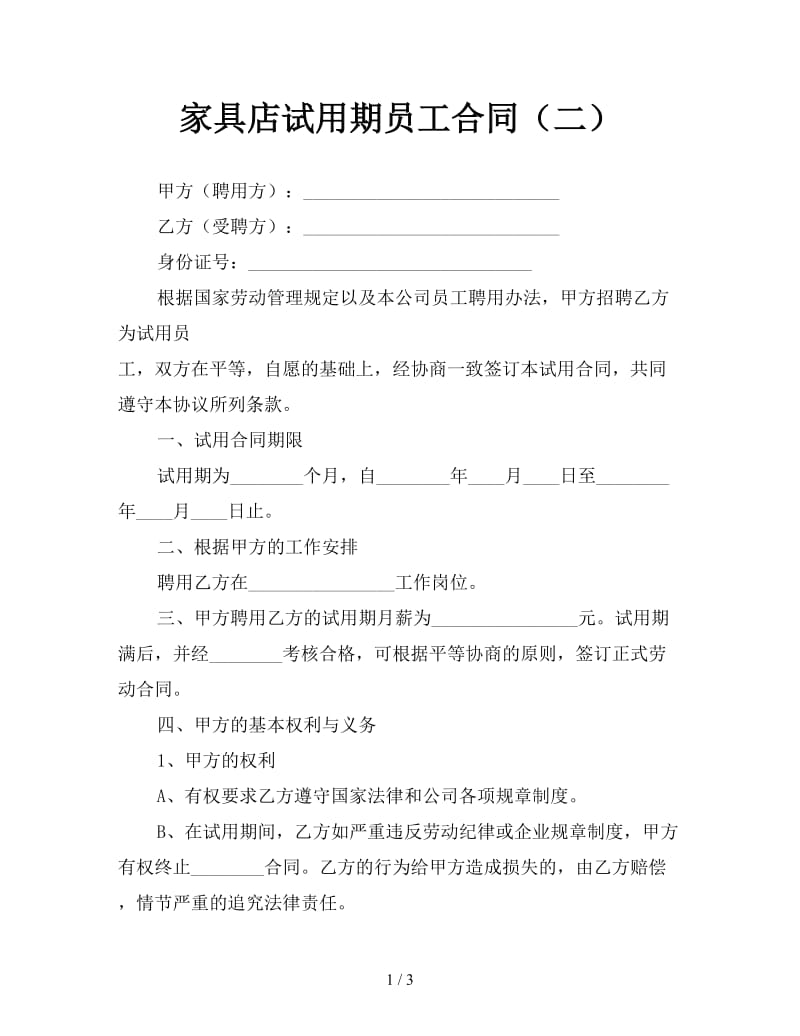 家具店试用期员工合同（二）.doc_第1页