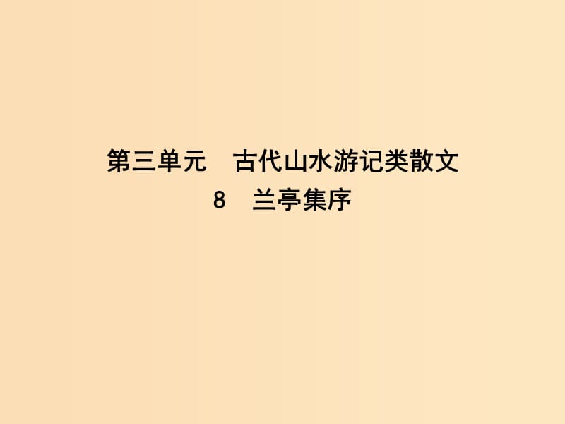 2018版高中語文 第三單元 古代山水游記類散文 8 蘭亭集序課件 新人教版必修2.ppt_第1頁