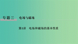 2019版高考物理二輪復(fù)習(xí) 專題三 電場與磁場 第1講 電場和磁場的基本性質(zhì)課件.ppt