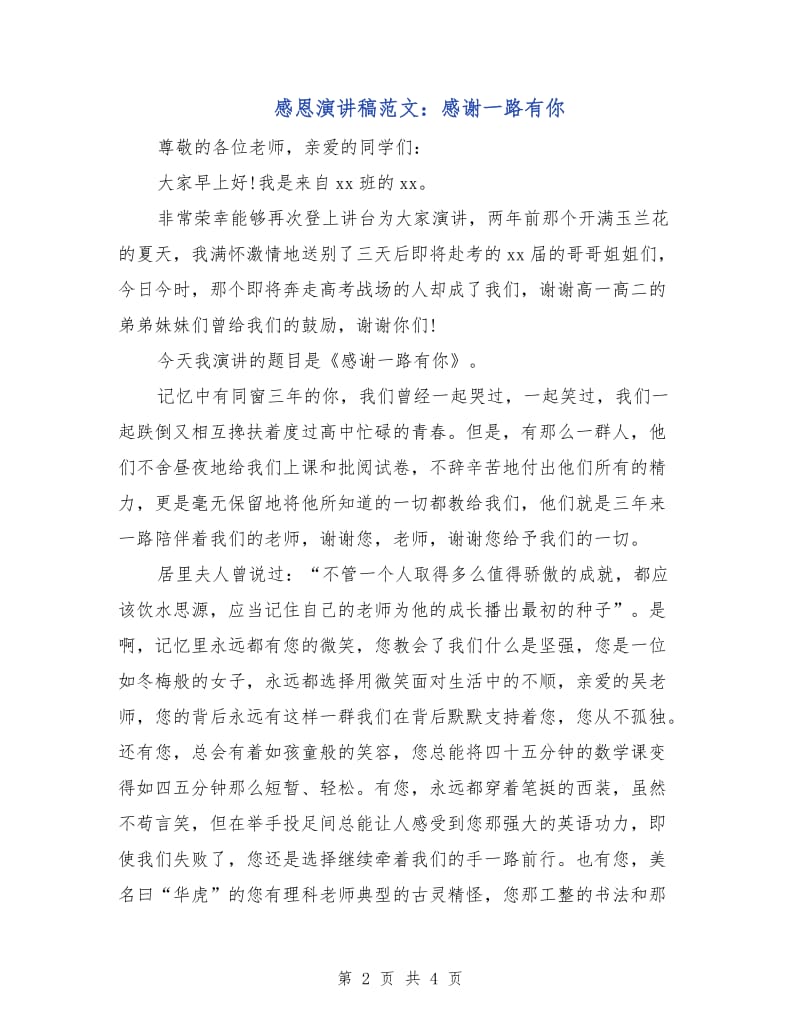 感恩演讲稿范文：感谢一路有你.doc_第2页