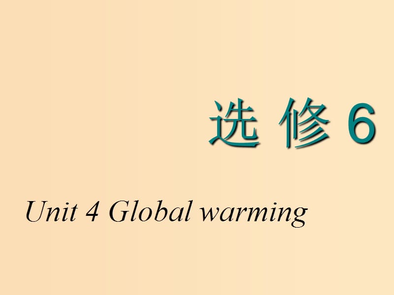 2018-2019学年高考英语一轮复习 Unit 4 Global warming课件 新人教版选修6.ppt_第1页