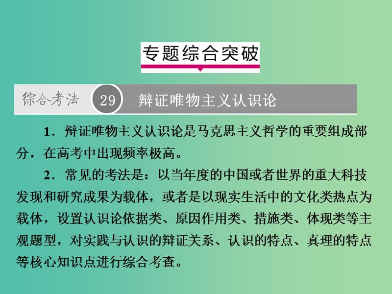 2019版高考政治一轮复习（A版）第4部分 生活与哲学 专题十四 探索世界与追求真理综合突破课件 新人教版.ppt_第1页