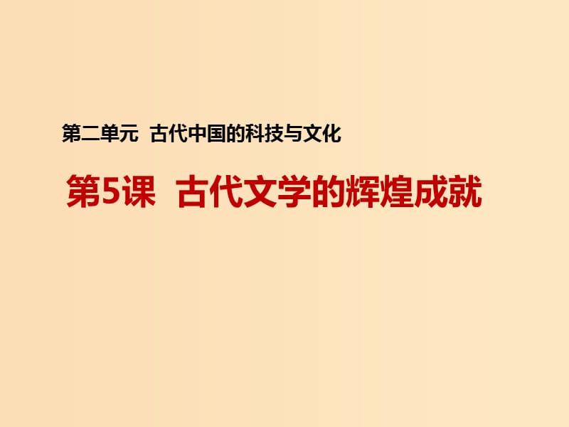 2018-2019學年高中歷史 第二單元 古代中國的科技與文化 第5課 古代文學的輝煌成就課件2 北師大版必修3.ppt_第1頁