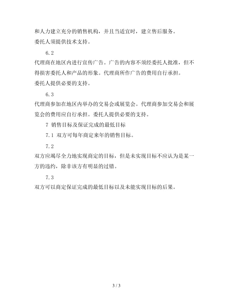 国际代理商合同.doc_第3页